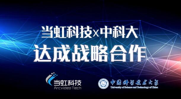 【合作伙伴】當(dāng)虹科技與中國(guó)科學(xué)技術(shù)大學(xué)達(dá)成戰(zhàn)略合作!