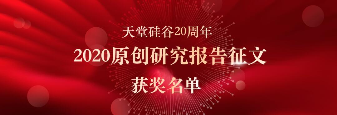 喜報(bào)|“天堂硅谷迎20周年司慶-2020原創(chuàng)研究報(bào)告征文”活動獲獎名單揭曉