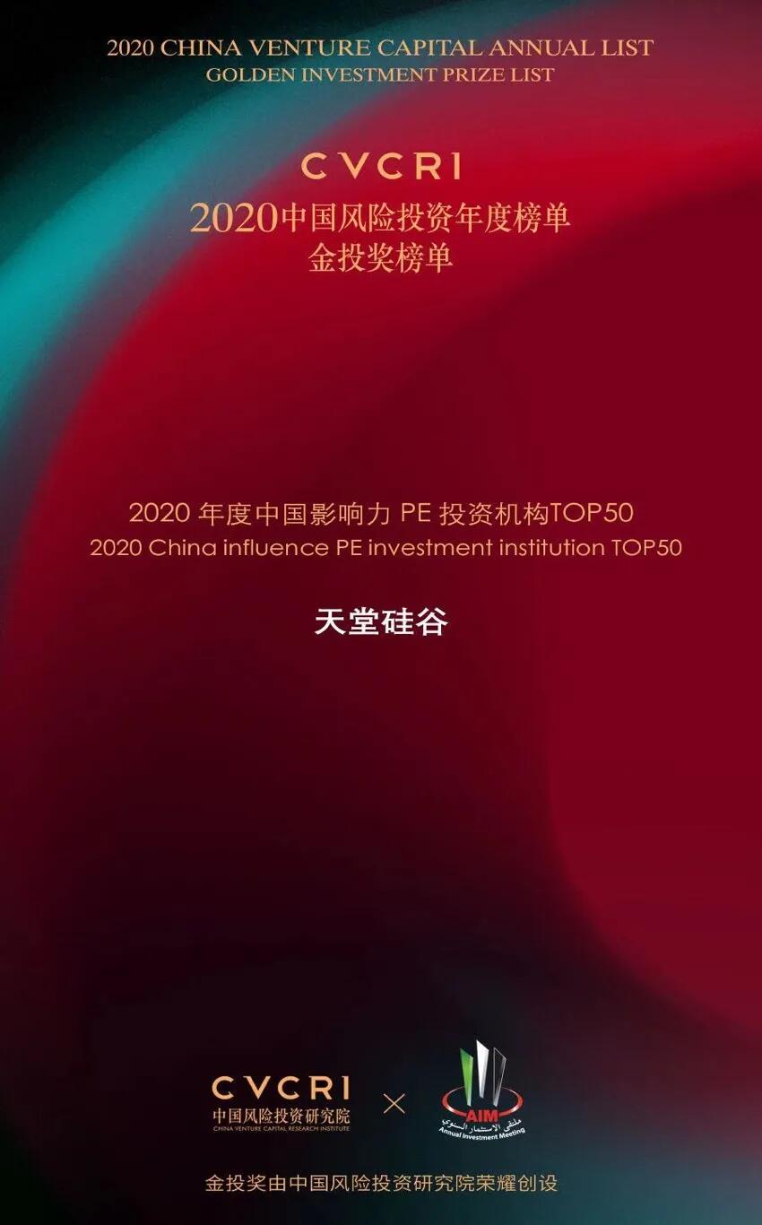 【動態(tài)新聞】天堂硅谷榮膺2020中國風(fēng)險(xiǎn)投資金投獎兩項(xiàng)大獎