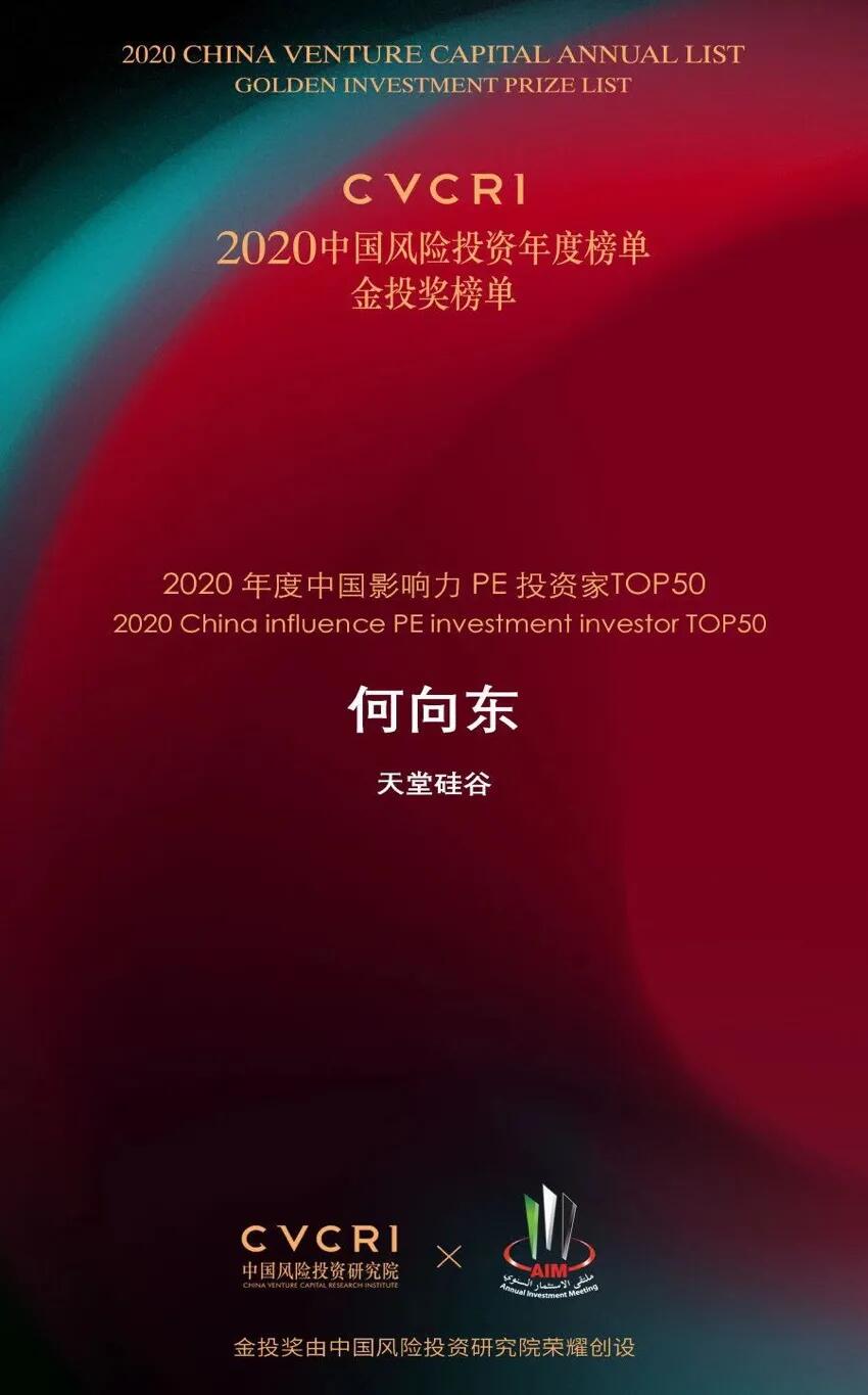 【動態(tài)新聞】天堂硅谷榮膺2020中國風(fēng)險(xiǎn)投資金投獎兩項(xiàng)大獎