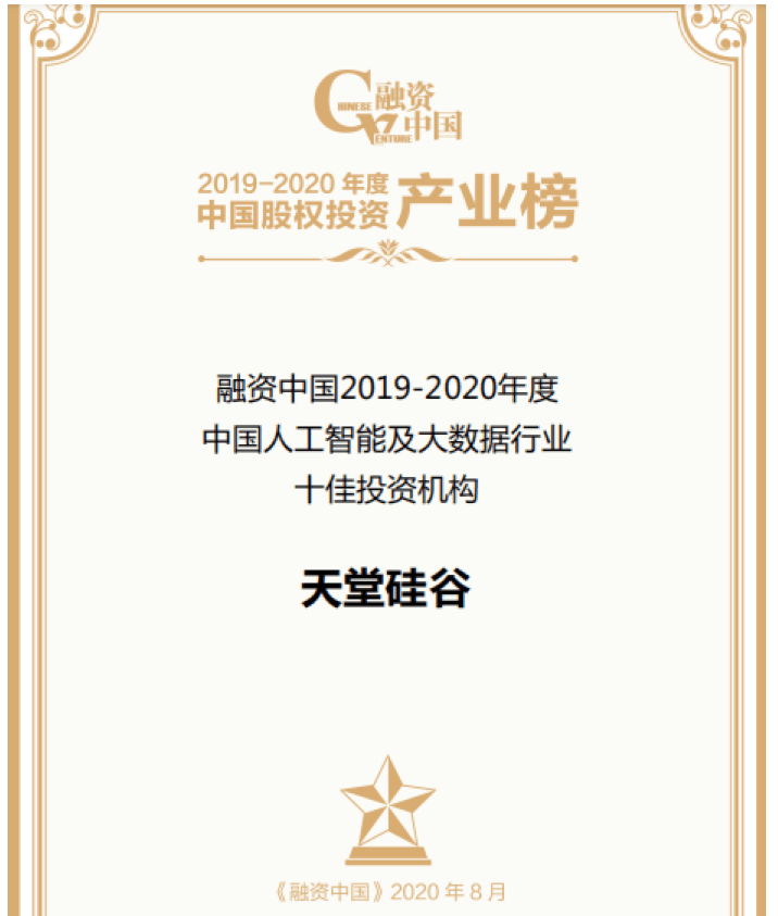 【動態(tài)新聞】天堂硅谷出席融資中國股權(quán)投資產(chǎn)業(yè)峰會,并榮膺“中國人工智能及大數(shù)據(jù)行業(yè)十佳投資機(jī)構(gòu)”