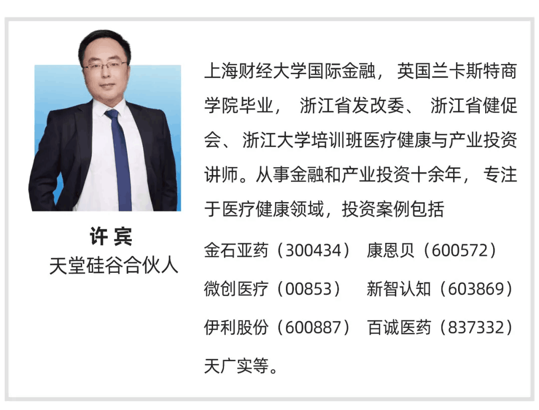 【行業聚焦】天堂硅谷許賓：醫療健康投資最好的時代，也是最具挑戰的時代
