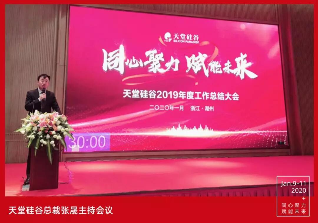 【動態(tài)新聞】同心聚力，賦能未來——天堂硅谷2019年度工作總結(jié)大會暨2020新春聯(lián)歡會圓滿舉行