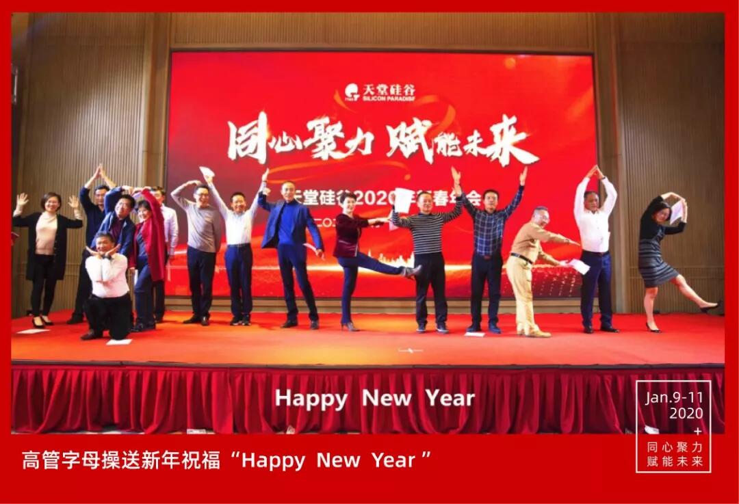 【動態(tài)新聞】同心聚力，賦能未來——天堂硅谷2019年度工作總結(jié)大會暨2020新春聯(lián)歡會圓滿舉行