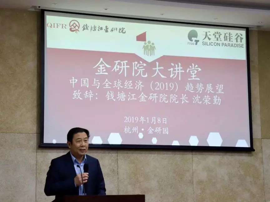 【動(dòng)態(tài)新聞】天堂硅谷主辦的“中國與全球經(jīng)濟(jì)2019年趨勢展望”研討會(huì)圓滿舉行