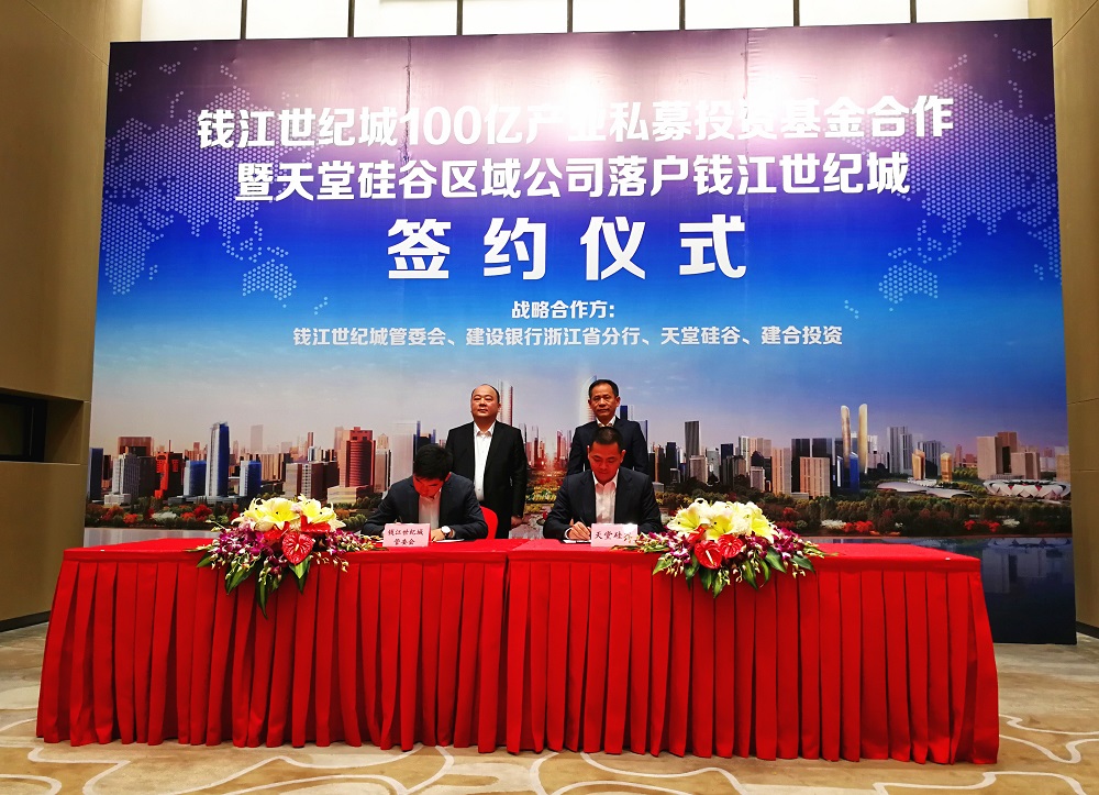 天堂硅谷簽約百億政府產業基金，助推錢江世紀城產業騰飛