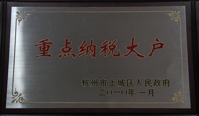 陽光基金被評為2009年度納稅大戶